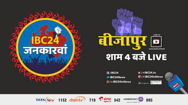 IBC24 जनकारवां में बीजापुर की जनता ने बुलंद की आवाज