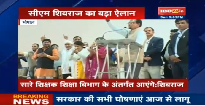 मध्यप्रदेश में शिक्षकों का आंदोलन रंग लाया, शिवराज ने संविलियन की मांग मानी