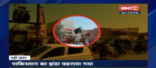गणतंत्र दिवस पर मध्यप्रदेश के इस शहर में लहराया गया पाकिस्तानी झंडा, देखें वीडियो