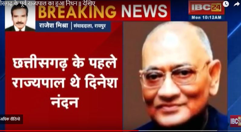 नहीं रहे छत्तीसगढ़ के पहले राज्यपाल दिनेश नंदन सहाय