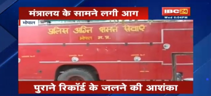 भोपाल: मंत्रालय के सामने लगी आग, पुराने रिकाॅर्ड जलने की आशंका