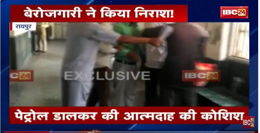 छत्तीसगढ़ के संविदाकर्मियों ने कलेक्ट्रेट में की आत्मदाह की कोशिश