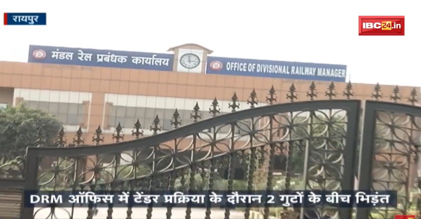 रायपुर DRM आॅफिस में जमकर चले लात-घूसे, चाकूबाजी और तोड़फोड़ भी