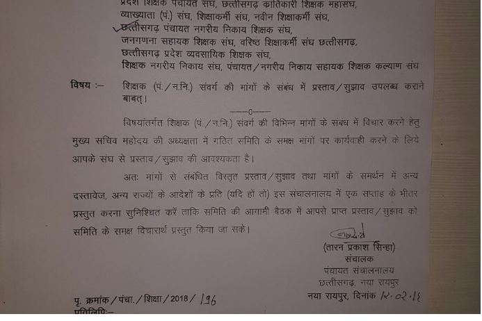 छत्तीसगढ़ पंचायत संचालनालय ने शिक्षाकर्मियों से मांगे  प्रस्ताव व सुझाव