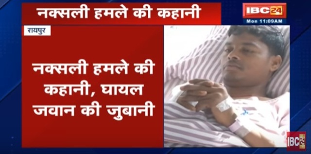 सुकमा हमले का सच, आपबीती घायल जवान की जुबानी
