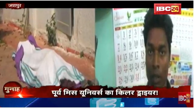 जशपुर: पूर्व मिस यूनिवर्स का ड्राइवर निकला किलर