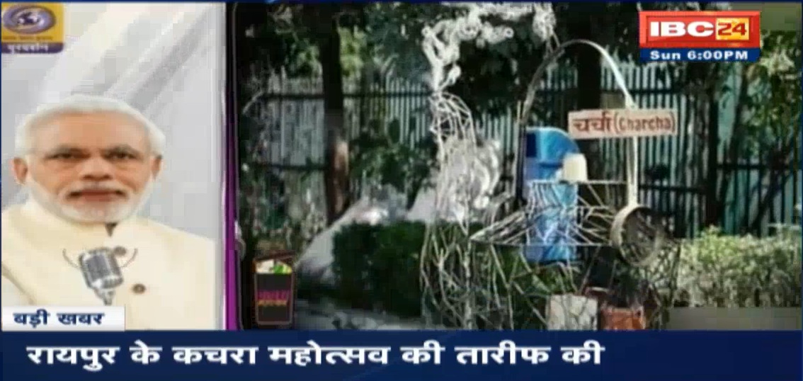 मोदी के मन की बात में छाया ‘रायपुर’ का ‘कचरा महोत्सव’, रमन ने बताया रायपुरियन्स उत्साह