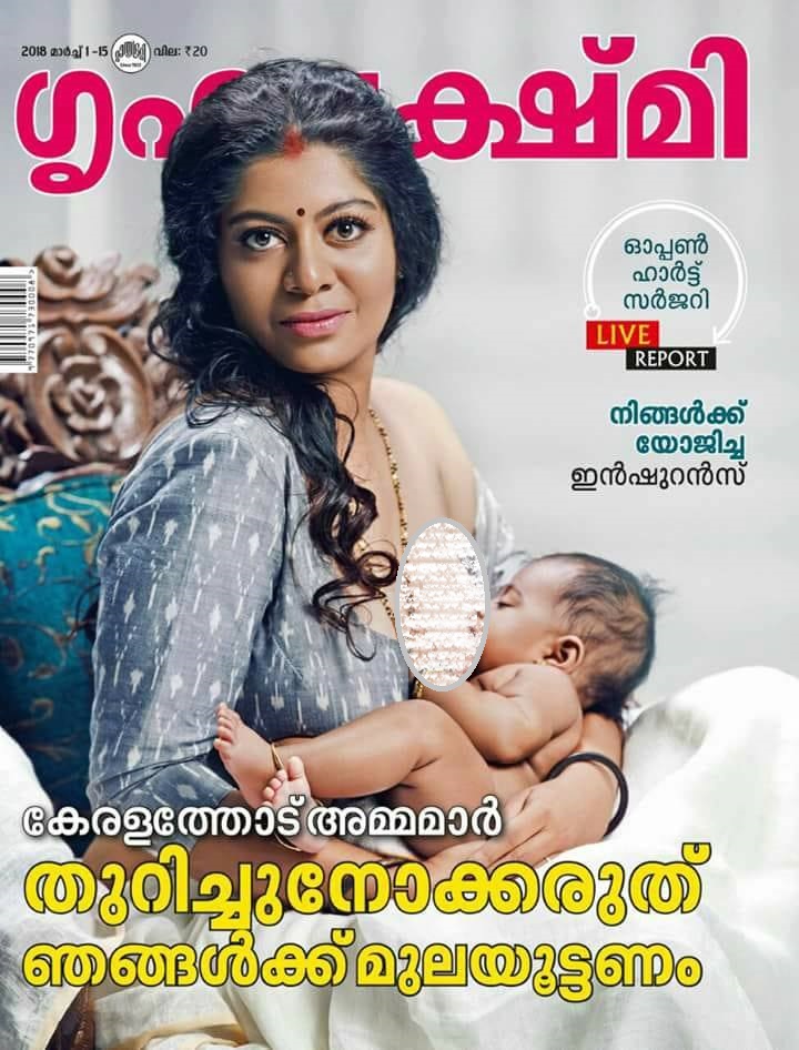 मलयालम मैगजीन गृहलक्ष्मी के कवर पेज पर छपी तस्वीर, लिखा है कृपया घूरें नहीं हमें ब्रेस्टफीड कराना है