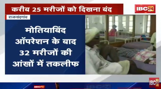 मोतियाबिंद के ऑपरेशन के बाद 25 मरीजों को दिखना बंद