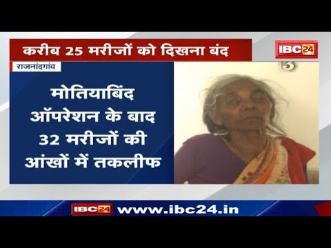 मोतियाबिंद ऑपरेशन में लापरवाही का मामला, खतरे में 32 लोगों की आंखों की रोशनी