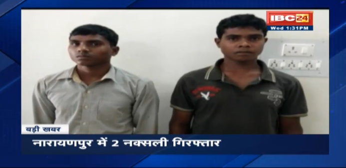छत्तीसगढ़ पुलिस को बड़ी सफलता, नारायणपुर क्षेत्र से 2 नक्सली गिरफ्तार