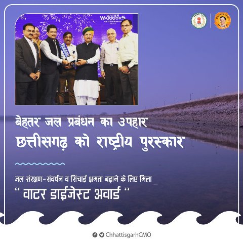छत्तीसगढ़ को मिला ‘वाटर डाईजेस्ट अवॉर्ड’