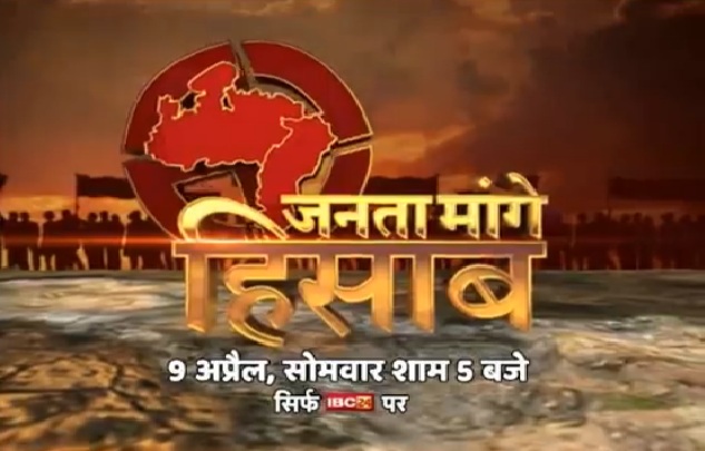 ‘जनता मांगे हिसाब’ में रहेगी जन मुद्दों की गूंज