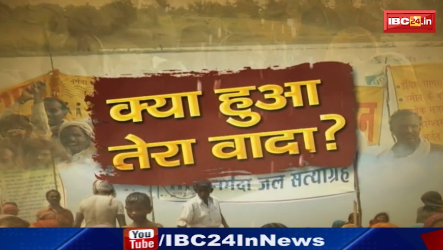 क्या हुआ तेरा वादा, नर्मदा मैइया मांगे जवाब