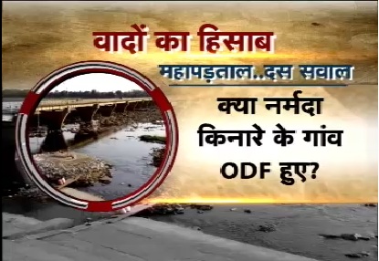 क्या नर्मदा किनारे के गांव ODF हुए? जानिए हकीकत