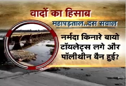 नर्मदा किनारे बायो टॉयलेट्स लगे और पॉलीथीन बैन हुई? देखिए रिपोर्ट