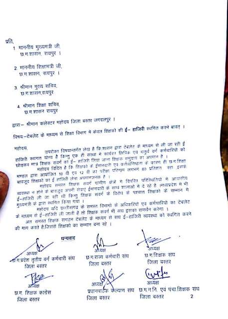 ई-अटेंडेंस के खिलाफ शिक्षकों ने खोला मोर्चा, बस्तर में कर्मचारियों ने दिया समर्थन