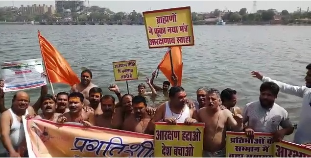 आरक्षण के खिलाफ ब्राह्मणों का मोर्चा, किया जल सत्याग्रह