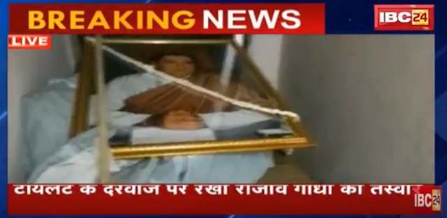 कांग्रेस दफ्तर में लावारिस हुए पूर्व पीएम, टॉयलेट के सामने पड़ी मिली राजीव की तस्वीर