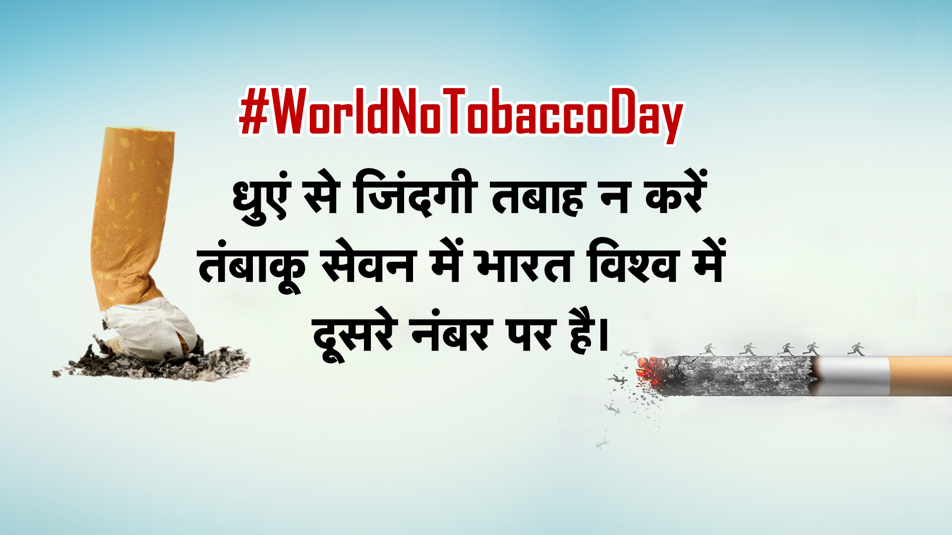 विश्व तंबाकू निषेध दिवस : तंबाकू सेवन में भारत विश्व का दूसरा देश
