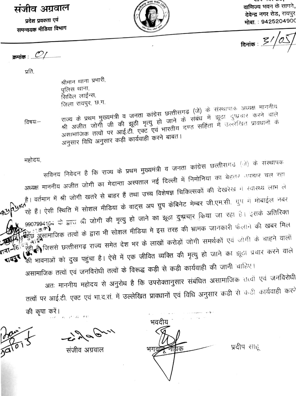 जोगी के बारे में अफवाह फैलाने वालों के खिलाफ थाने पहुंचे समर्थक, आईटी एक्ट के तहत कार्रवाई की मांग