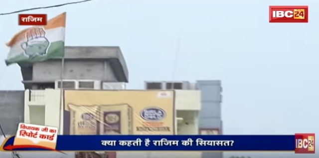 देखिए राजिम विधायकजी का रिपोर्ट कार्ड और जनता का मूड मीटर