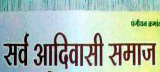 सर्व आदिवासी समाज 18 सीटों पर लड़ेगा विधानसभा चुनाव