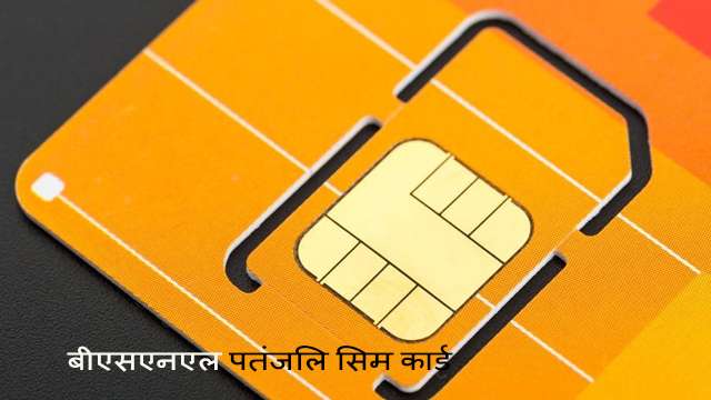 पतंजलि सिम धारकों को मिलेगा 144 रुपए में 2 जीबी का डाटा और 100 एसएमएस