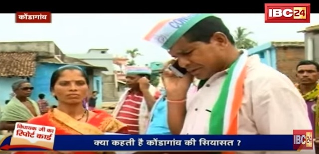 क्या कहता है कोंडागांव विधानसभा सीट के विधायकजी का रिपोर्ट कार्ड, देखिए जनता का मूड मीटर