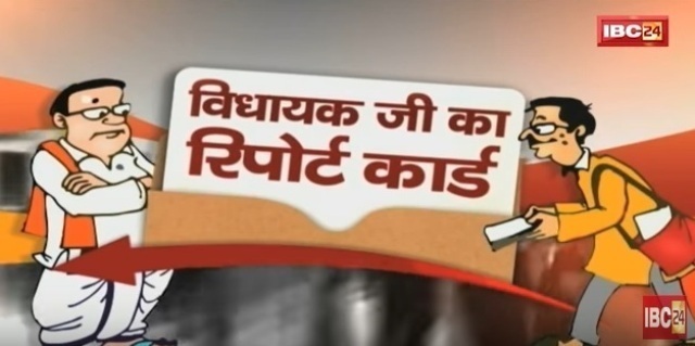 जानिए विजयराघवगढ़ के विधायकजी का रिपोर्ट कार्ड, क्या कहता है मूड मीटर