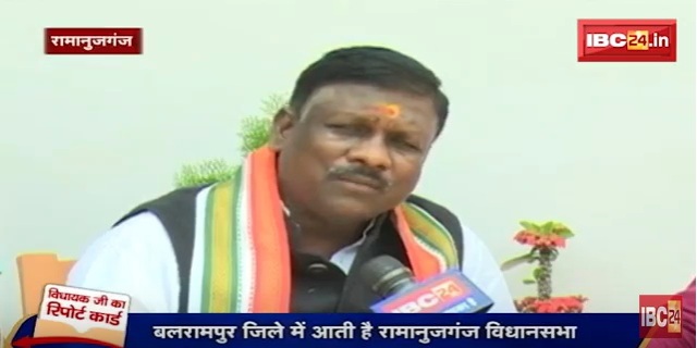रामानुजगंज विधानसभा सीट के विधायकजी का रिपोर्ट कार्ड, देखिए जनता का मूड मीटर