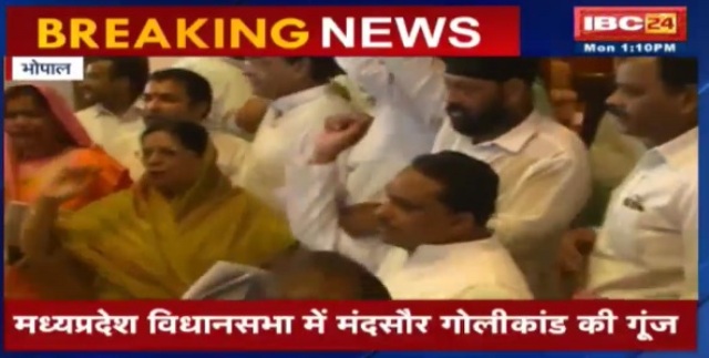 मप्र विधानसभा में गूंजा मंदसौर गोली कांड, कांग्रेस ने लहराए पोस्टर