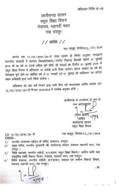 शिक्षा विभाग ने दूर की 8 साल से कम वाले शिक्षाकर्मियों की चिंता, जारी किया ये आदेश