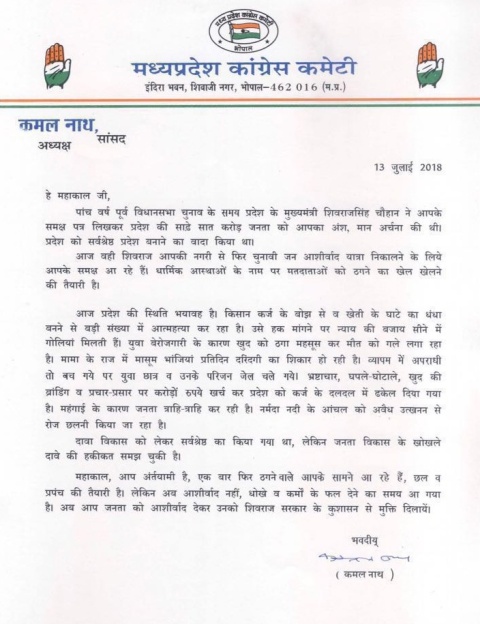 कमलनाथ ने भगवान महाकाल को लिखा पत्र, 5 साल पहले शिवराज ने भी लिखा था, जानिए पूरी बात
