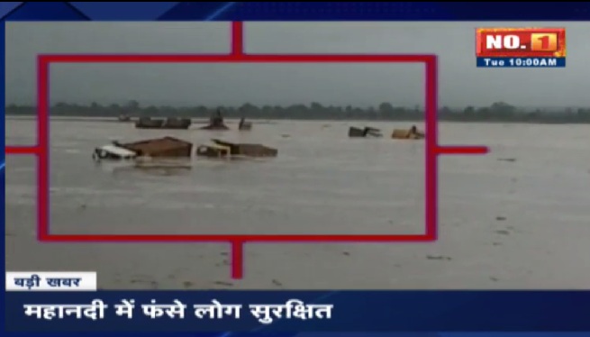मझधार से निकलीं 20 जिंदगियां, महानदी में फंसे सभी लोग सुरक्षित