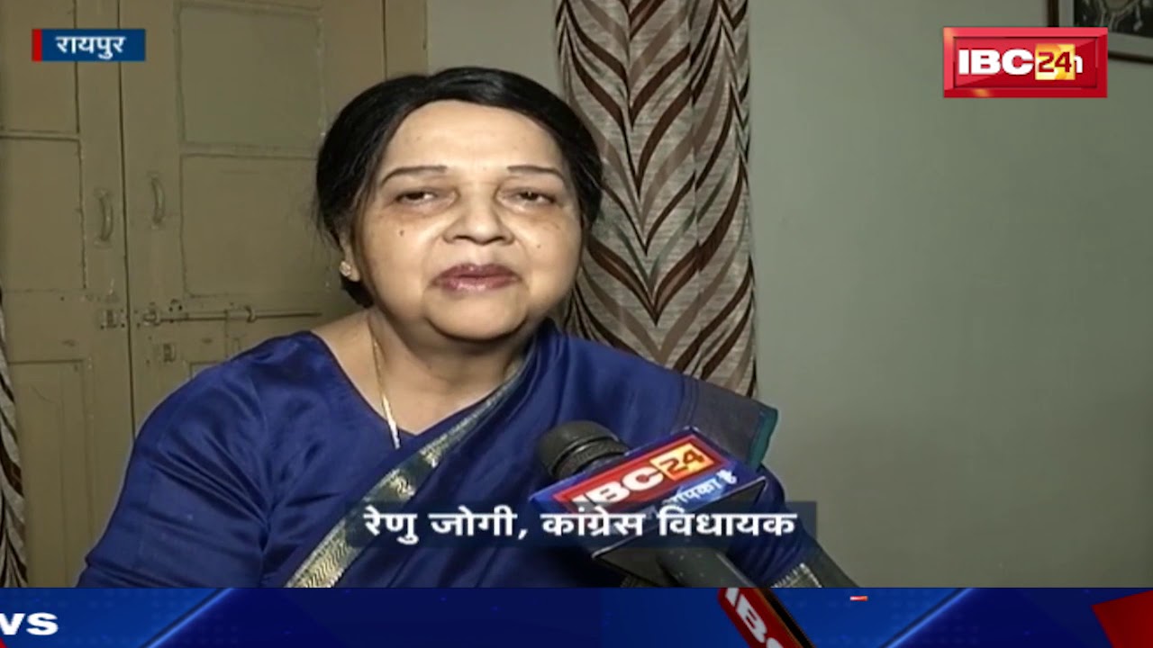 कोटा में कांग्रेस के घेराव कार्यक्रम में रेणु जोगी नहीं होंगी शामिल, संगठन की ओर से सूचना नहीं