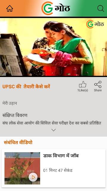 मेरी उड़ान : ‘गोठ एप’ पर जानिए, कैसे करें यूपीएससी की तैयारी