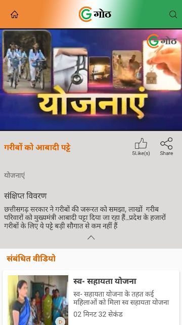 योजनाएं : गोठ एप पर जानिए गरीबों को आबादी पट्टे के बारे में