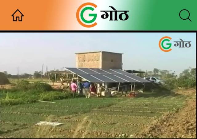 खेत-खलिहान : गोठ एप के माध्यम से जानिए, सौर सुजला ने लौटाई खेतों की रौनक