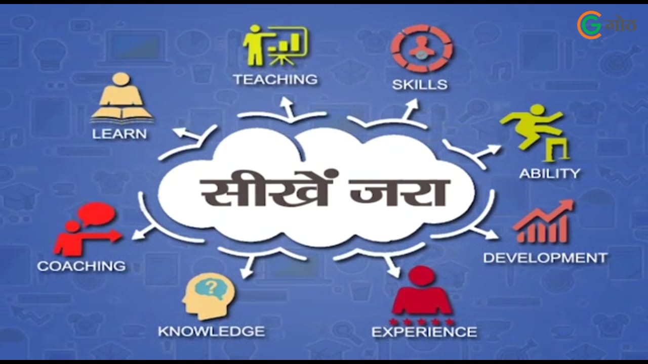 सीखें जरा: गोठ एप्प के माध्यम से जानें प्रदेश के लाइवलीहुड कॉलेज  के बारे में