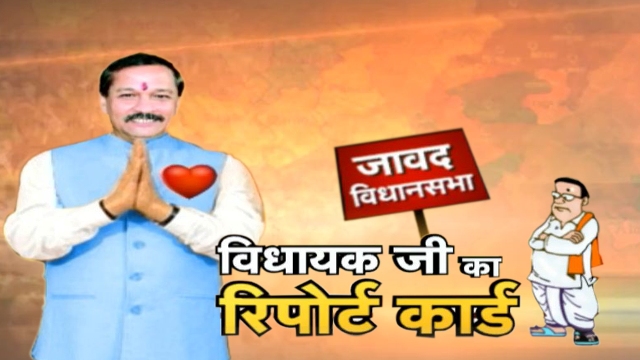देखिए जावद विधानसभा के विधायकजी का रिपोर्ट कार्ड