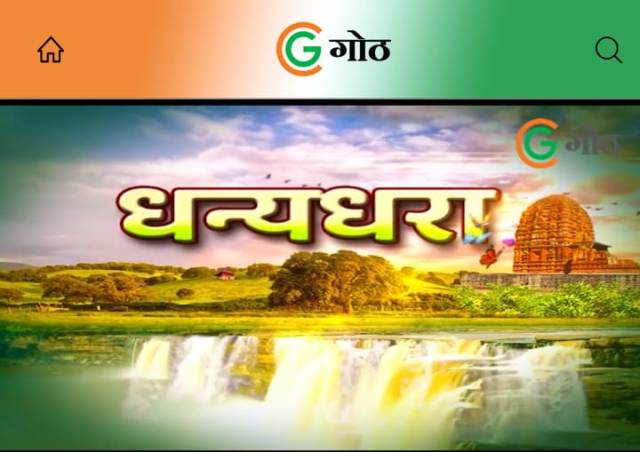 धन्यधरा : गोठ एप के माध्यम से जानिए बौद्ध तीर्थ स्थान के बारे में
