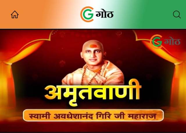 अमृतवाणी : गोठ एप के माध्यम से सुनिए, स्वामी अवधेशानंद गिरी महाराज का प्रवचन