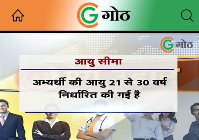 मेरी उड़ान : गोठ एप के माध्यम से जानिए, कैसे होती है बॉयलर इंस्पेक्टर के पद पर भर्ती