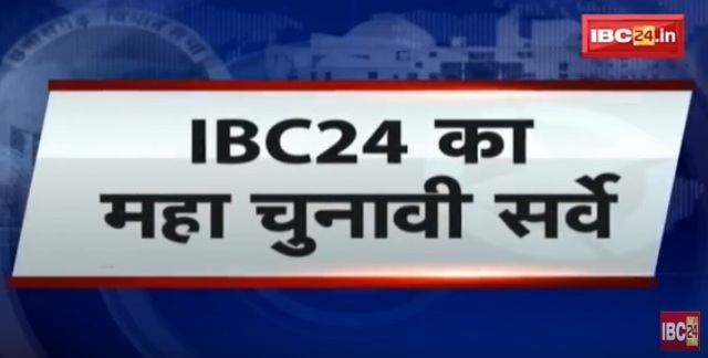 IBC24 का महा चुनावी सर्वे, देखिए छत्तीसगढ़ के कवर्धा जिले का जनादेश