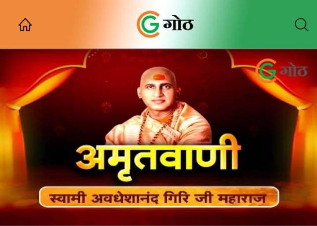 अमृतवाणी : गोठ एप के माध्यम से सुनिए स्वामी अवधेशानंद गिरी महाराज के प्रवचन