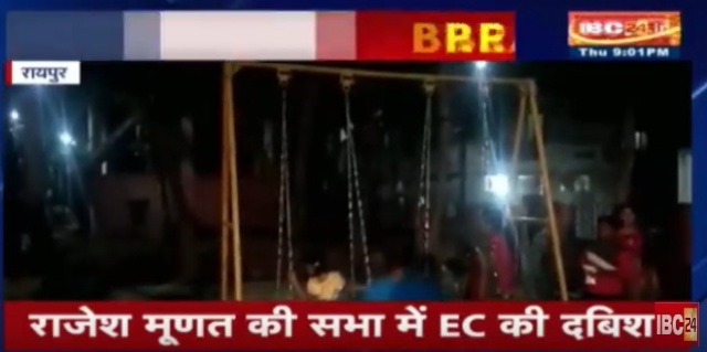राजेश मूणत की सभा में निर्वाचन आयोग का छापा, नवनिर्मित गार्डन में हो रही थी सभा, देखिए वीडियो