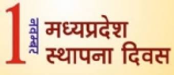 आज मध्यप्रदेश मना रहा अपना 60वां स्थापना दिवस