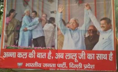केजरीवाल और लालू के गले मिलने पर भाजपा ने साधा निशाना, जारी किया पोस्टर