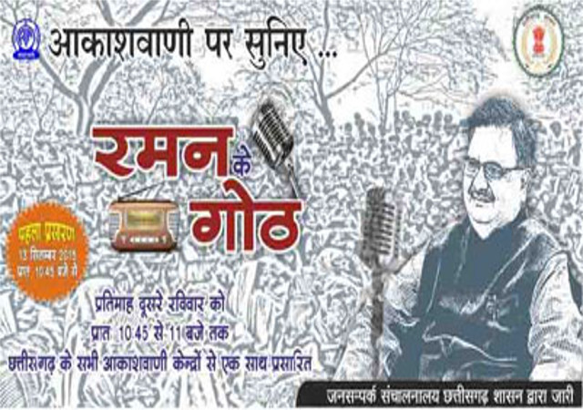 रेडियो पर ‘रमन के गोठ’ का हुआ प्रसारण, सीएम ने कहा ‘किसान का बेटा हूं और आपकी पीड़ा समझता हूं’